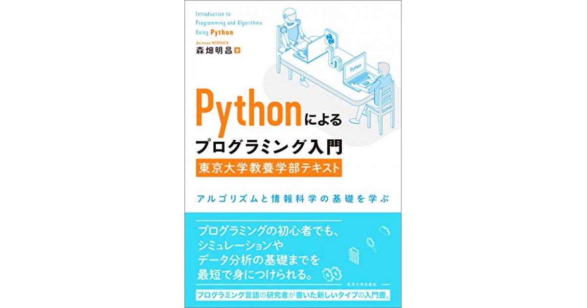 Pythonによるプログラミング入門 東京大学教養学部テキスト