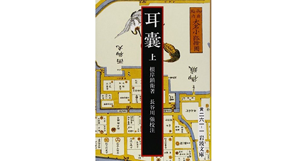 岩波文庫　耳嚢 全3巻一括　根岸鎮衛　長谷川強　全巻初版第一刷　未読美品 耳嚢 上中下巻 （全3巻揃い）(根岸鎮衛 著 ; 長谷川強 校注) / 古本