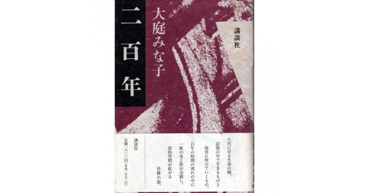 大庭みな子全集 第１０巻/講談社/大庭みな子（単行本） 大庭みな子全集 第10巻 | 日経BOOKプラス