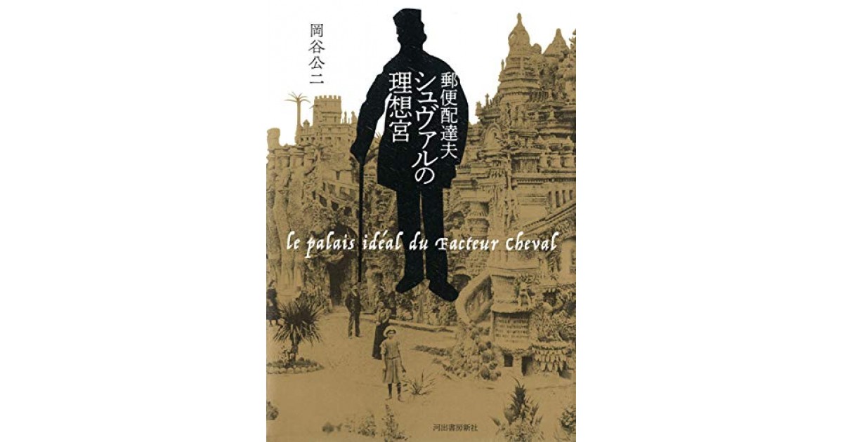 郵便配達夫シュヴァルの理想宮』(河出書房新社) - 著者：岡谷公二