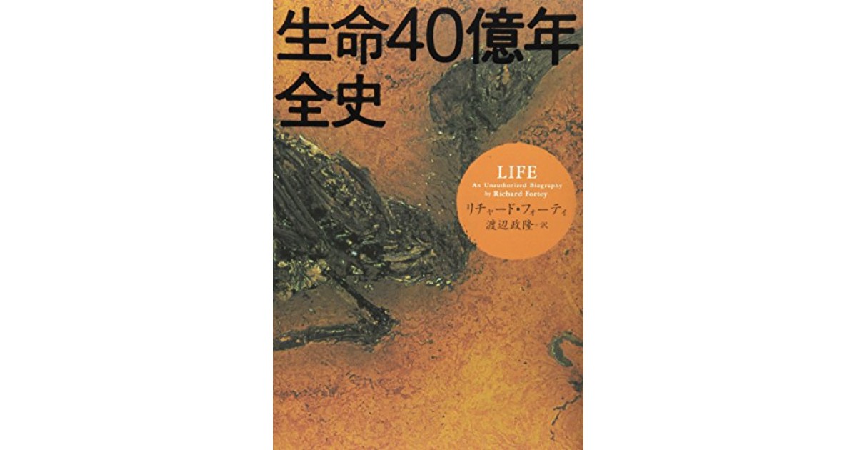 生命40億年全史』(草思社) - 著者：リチャード・フォーティ 翻訳：渡辺