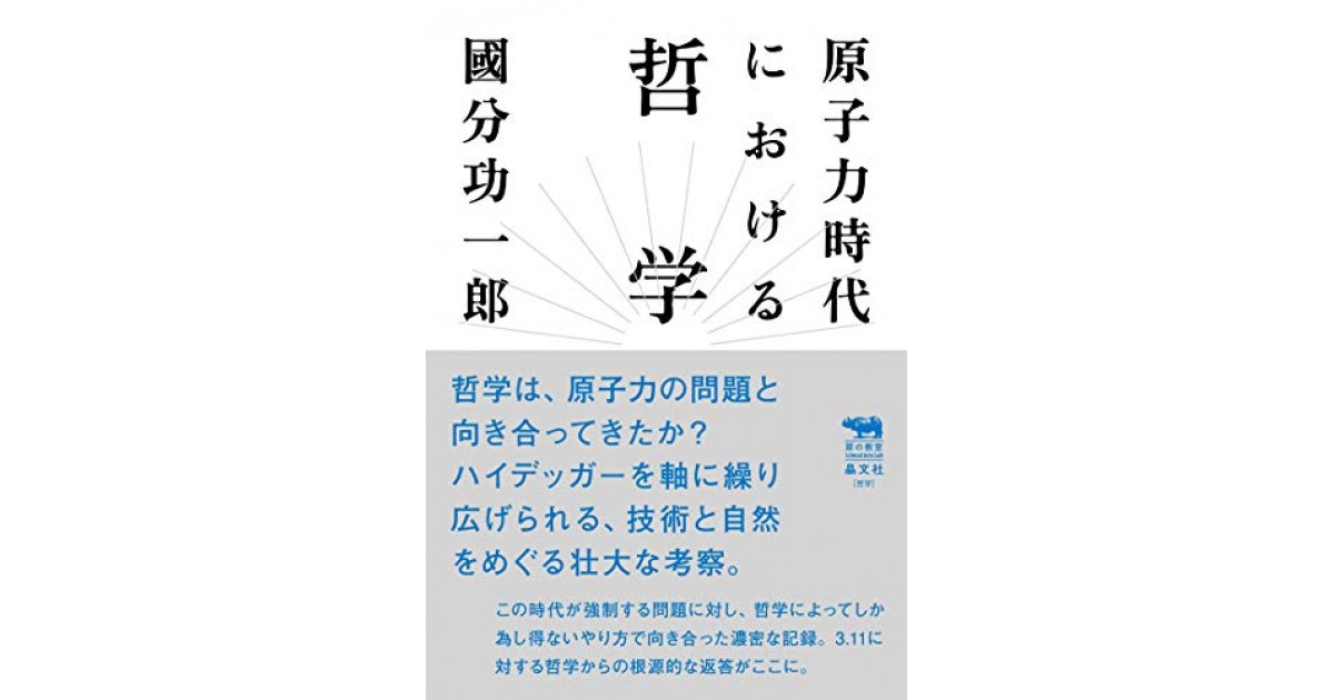 原子力時代における哲学』(晶文社) - 著者：國分功一郎 - 橋爪