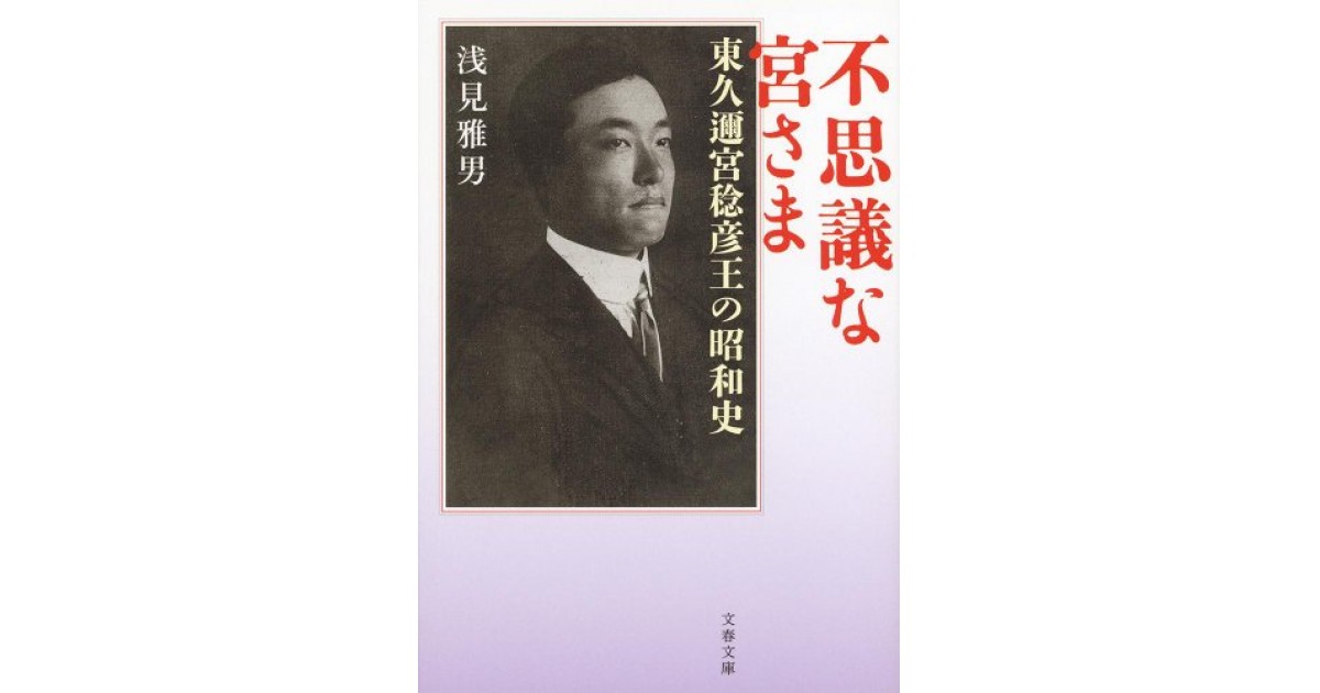 不思議な宮さま 東久邇宮稔彦王の昭和史 文藝春秋 著者 浅見 雅男 鹿島 茂による書評 好きな書評家 読ませる書評 All Reviews