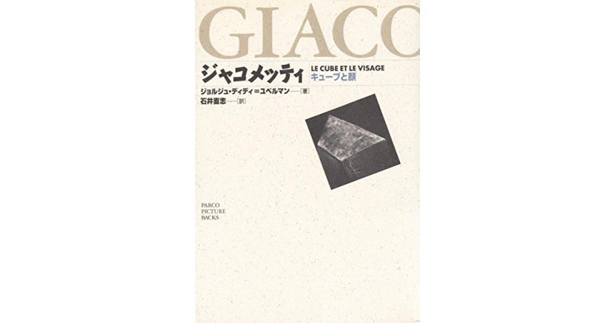 ジャコメッティ―キューブと顔』(PARCO出版) - 著者：ジョルジュ