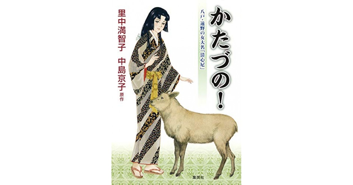 かたづの 集英社 著者 里中 満智子 本郷 和人による書評 好きな書評家 読ませる書評 All Reviews