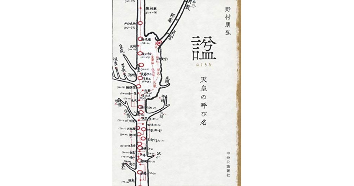諡-天皇の呼び名 (単行本) | 野村 朋弘 |本 | 通販 | Amazon