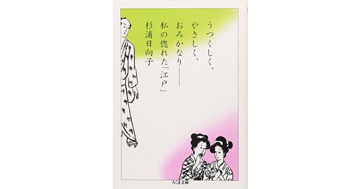 うつくしく、やさしく、おろかなり―私の惚れた「江戸」』(筑摩 うつくしく、やさしく、おろかなり―私の惚れた「江戸」』(筑摩