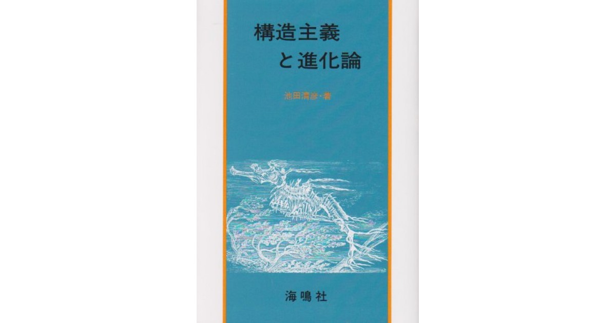 構造主義と進化論』(海鳴社) - 著者：池田 清彦 - 橋爪 大三郎による