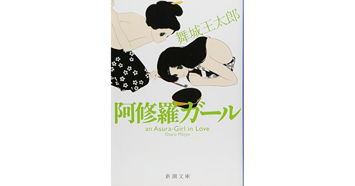 阿修羅ガール 新潮社 著者 舞城 王太郎 豊崎 由美による書評 好きな書評家 読ませる書評 All Reviews