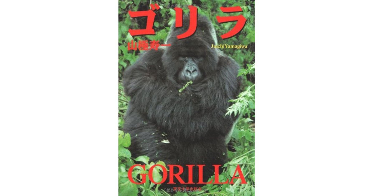 ゴリラ 東京大学出版会 著者 山極 寿一 鷲田 清一による書評 好きな書評家 読ませる書評 All Reviews