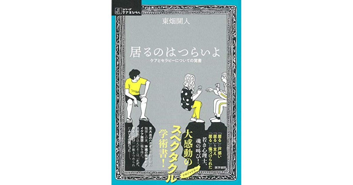 居るのはつらいよ: ケアとセラピーについての覚書』(医学書院) - 著者