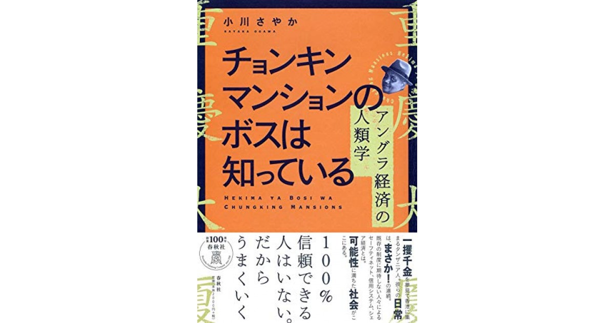 チョンキンマンションのボスは知っている: アングラ経済の人類学 ...