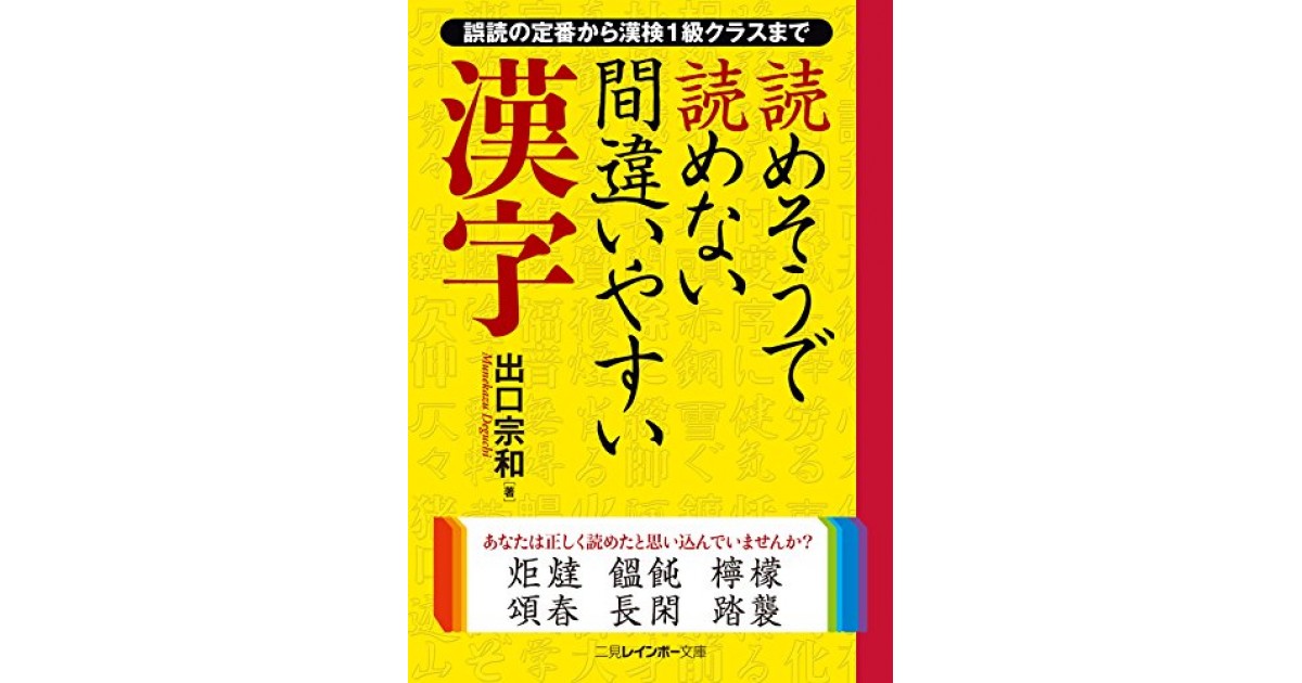 読めそうで読めない間違いやすい漢字 二見書房 著者 出口 宗和 瀧井 朝世による書評 好きな書評家 読ませる書評 All Reviews