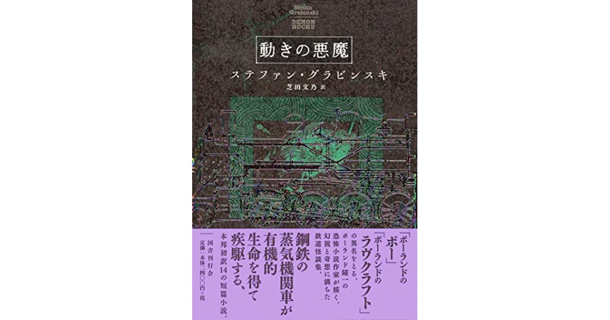 ステファン  本 Amazon.co.jp: 不気味な物語 : ステファン・グラビンスキ, 芝田文乃: 本