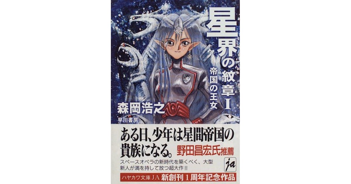 星界の紋章〈1〉帝国の王女』(早川書房) - 著者：森岡 浩之 - 大森 望