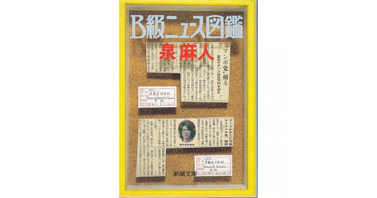 素敵な - B級ニュース図鑑』(新潮社) 著者：泉 照信による 藤森 - 麻人 その他