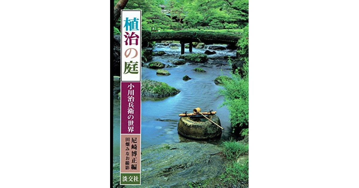 植治の庭―小川治兵衛の世界』(淡交社) - 著者：田畑 みなお - 藤森  