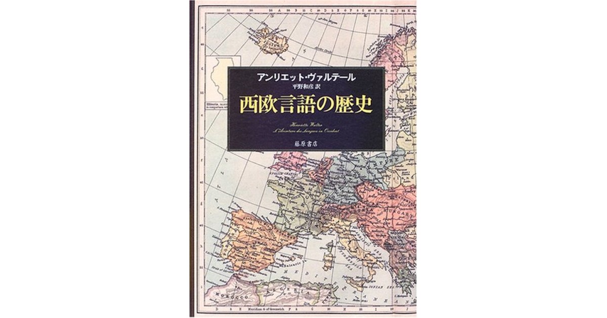 西欧言語の歴史』(藤原書店) - 著者：アンリエット・ヴァルテール 翻訳