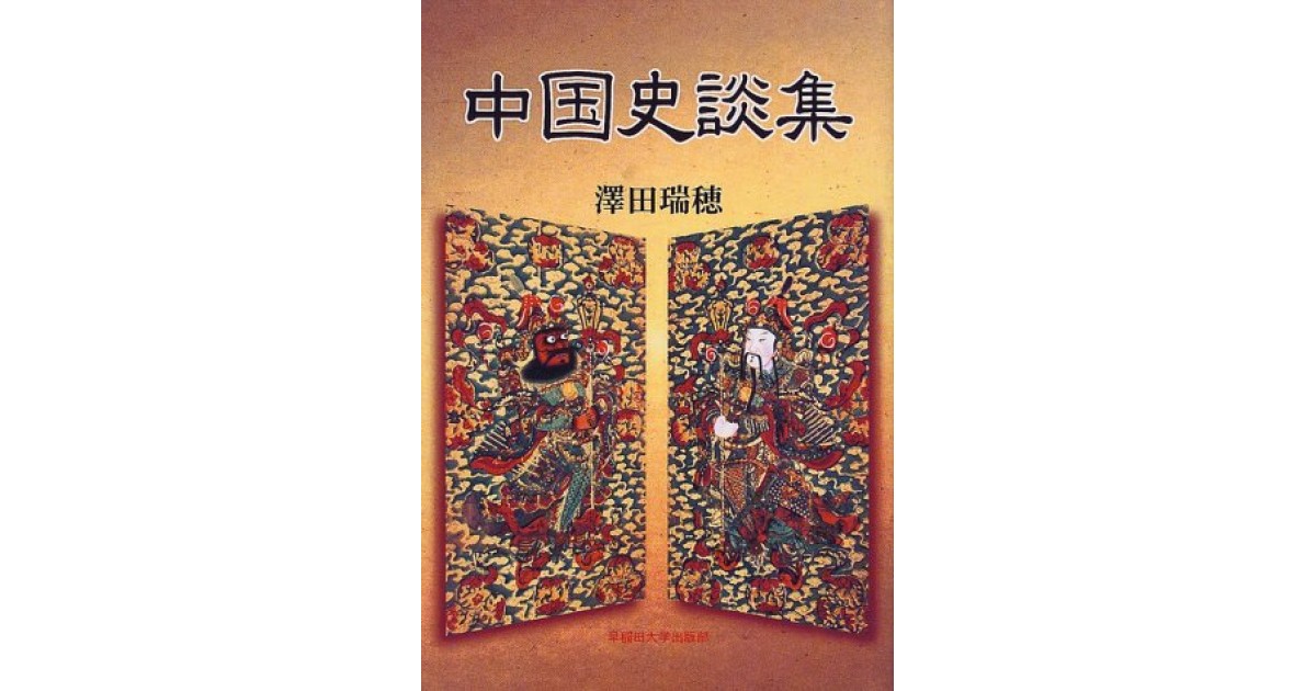 中国史談集』(早稲田大学出版部) - 著者：沢田 瑞穂 - 張 競による書評
