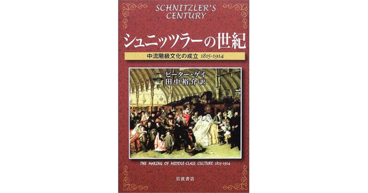 シュニッツラーの世紀―中流階級文化の成立1815‐1914』(岩波書店