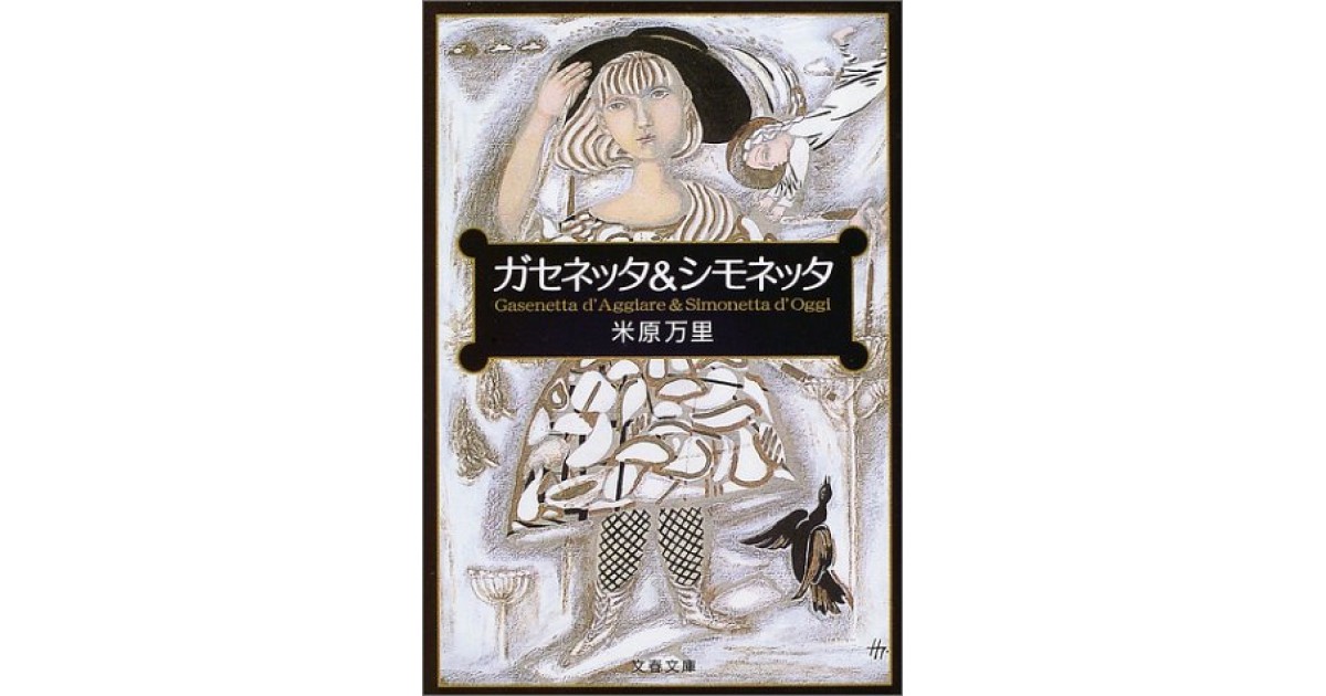ガセネッタ シモネッタ 文藝春秋 著者 米原 万里 井上 ひさしによる解説 好きな書評家 読ませる書評 All Reviews