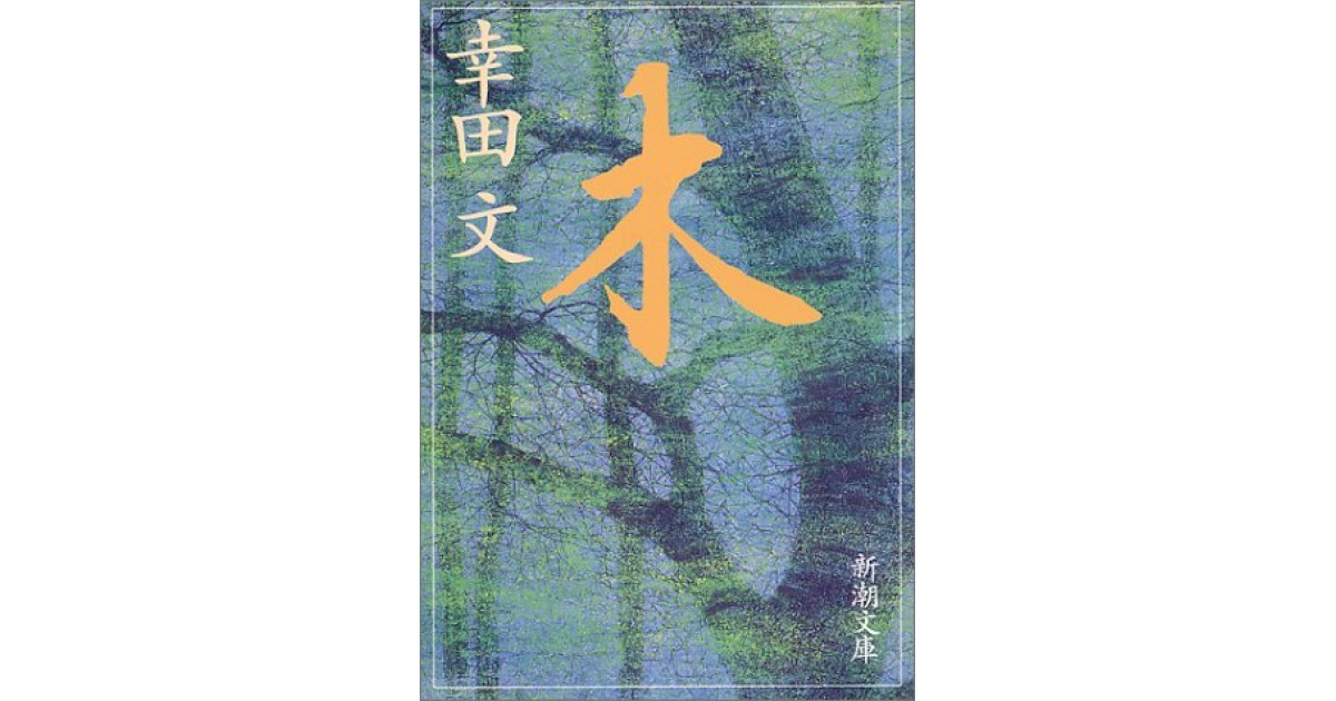 木』(新潮社) - 著者：幸田 文 - 森 まゆみによる書評 | 好きな書評家