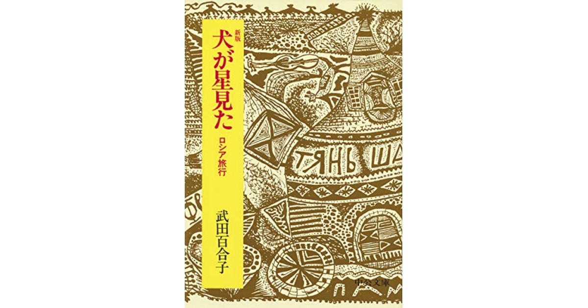 新版-犬が星見た-ロシア旅行』(中央公論新社) - 著者：武田 百合子