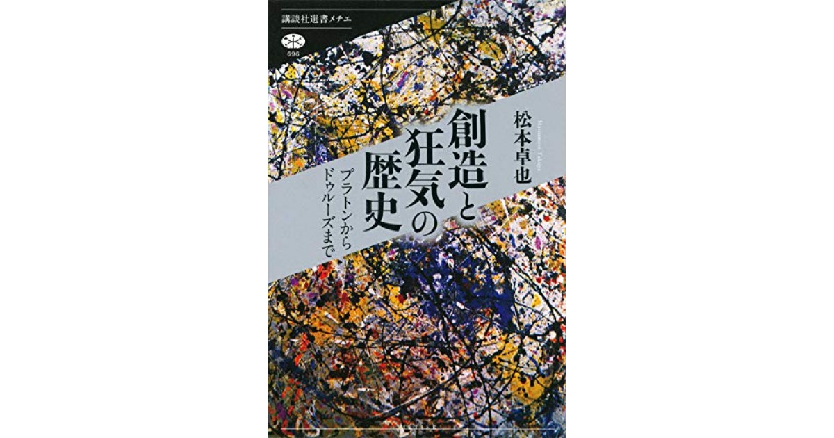 創造と狂気の歴史 プラトンからドゥルーズまで 講談社 著者 松本 卓也 本村 凌二による書評 好きな書評家 読ませる書評 All Reviews