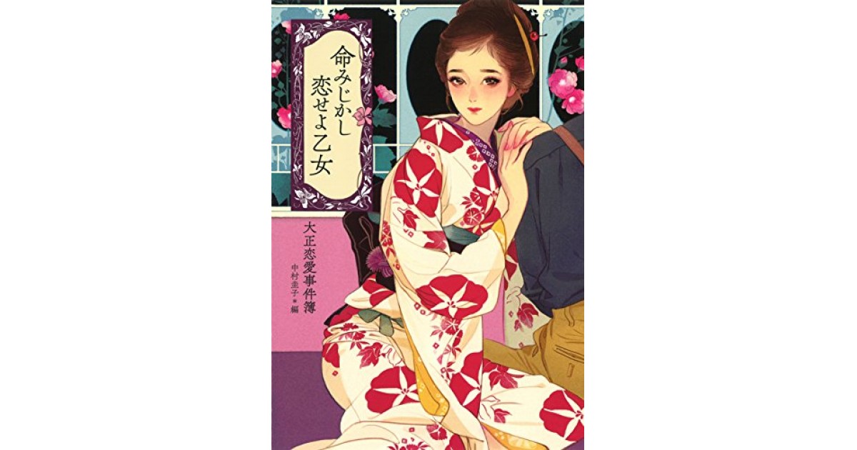 【中古】 運命の恋占い あなたの愛と幸せを呼ぶ/Ｇａｋｋｅｎ/Ｓｉｇｎ編集部 命みじかし恋せよ乙女: 大正恋愛事件簿』(河出書房新社) - 著者