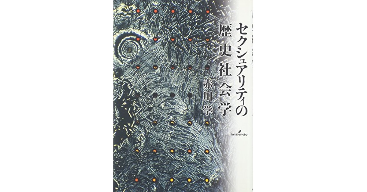 セクシュアリティの歴史社会学』(勁草書房) - 著者:赤川 学 セクシュアリティの歴史社会学』(勁草書房) - 著者:赤川 学