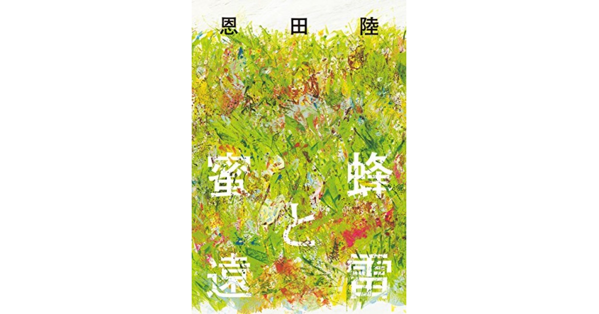 蜜蜂と遠雷』(幻冬舎) - 著者：恩田 陸 - 鴻巣 友季子による書評