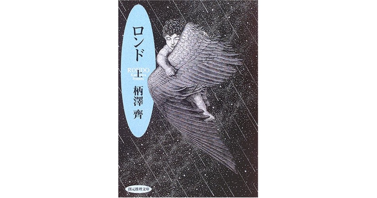 ロンド』(東京創元社) - 著者：柄澤 齊 - 四方田 犬彦による書評