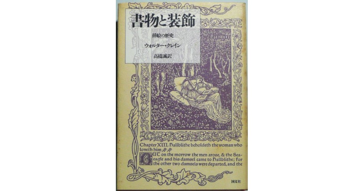 書物と装飾―挿絵の歴史』(国文社) - 著者：ウォルター・クレイン 翻訳