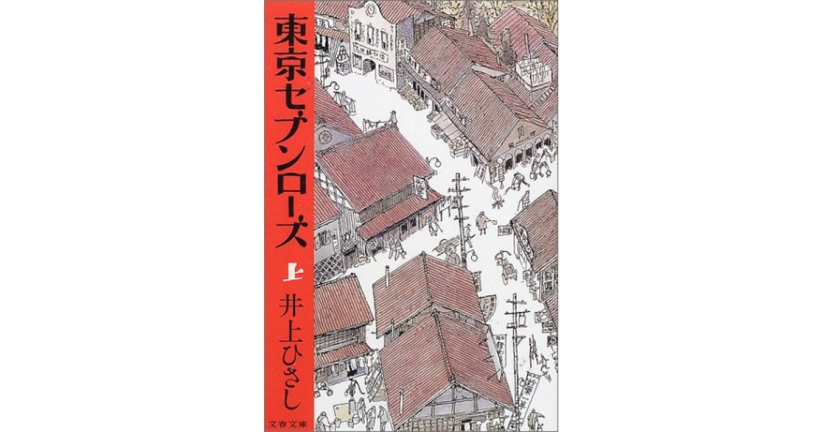 井上ひさし『東京セブンローズ』初版・元帯・識語サイン・落款・未読品 東京セブンローズ(井上ひさし 著) ⁄ セレクト文庫 ⁄ 古本、中古本、古