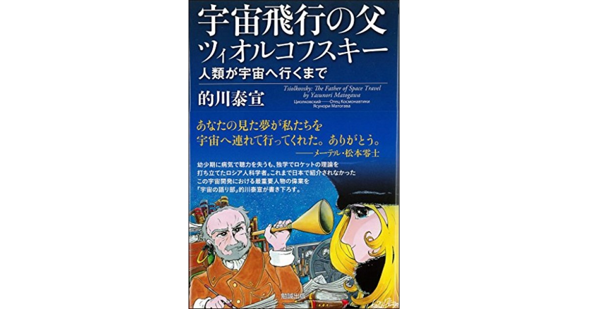 宇宙飛行の父 ツィオルコフスキー: 人類が宇宙へ行くまで』(勉誠出版