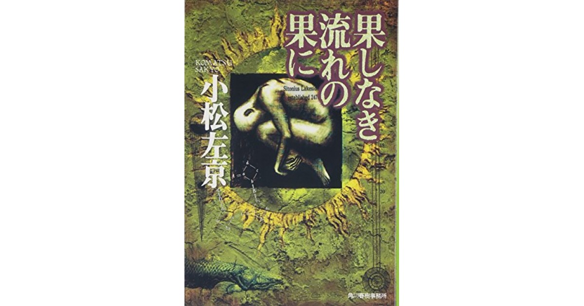 果しなき流れの果に 日本SFシリーズ10 果しなき流れの果に: 書籍- 早川書房オフィシャルサイト
