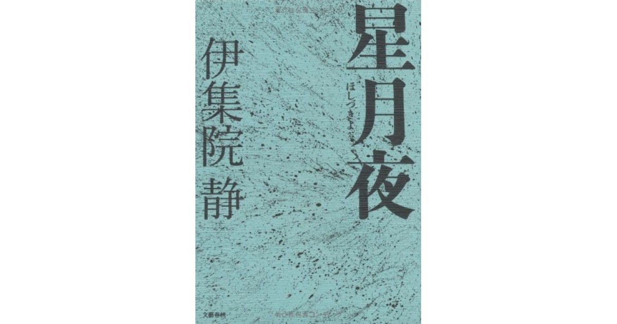 星月夜』(文藝春秋) - 著者：伊集院 静 - 逢坂 剛による書評 | 好きな 