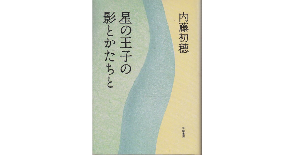 星の王子の影とかたちと』(筑摩書房) - 著者：内藤 初穂 - 鹿島 茂