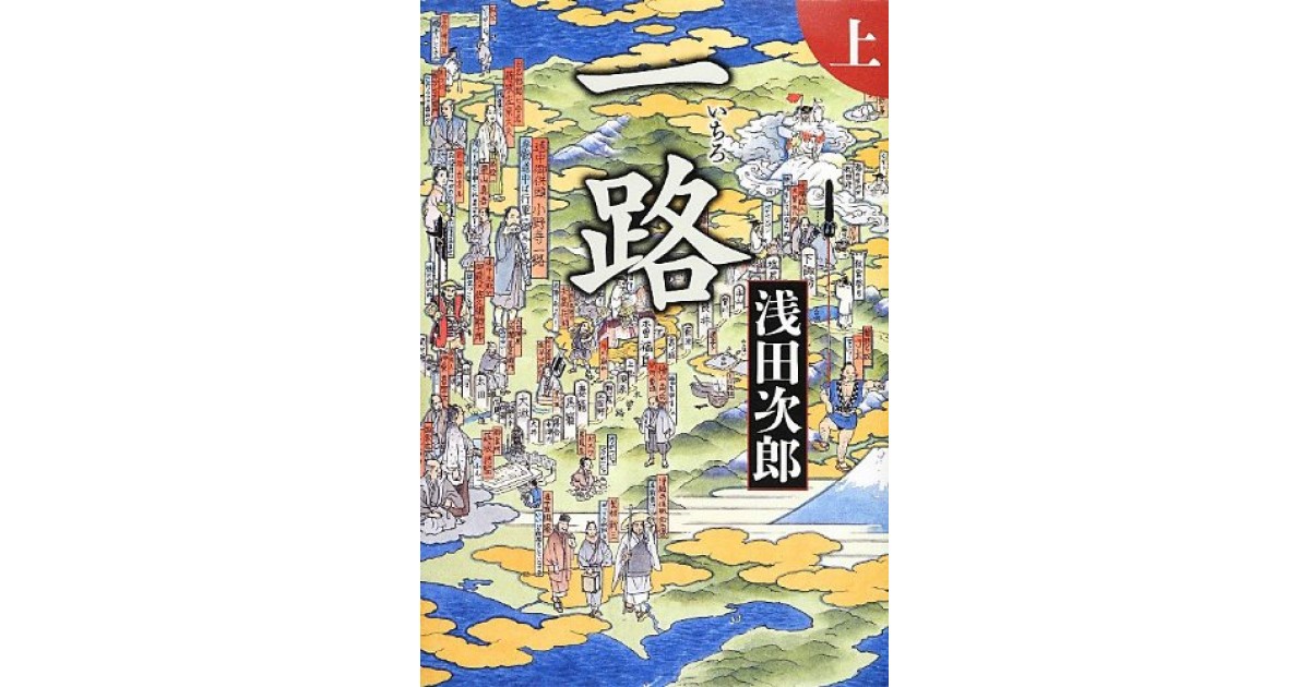 一路』(中央公論新社) - 著者：浅田 次郎 - 中江 有里による書評 | 好きな書評家、読ませる書評。ALL REVIEWS