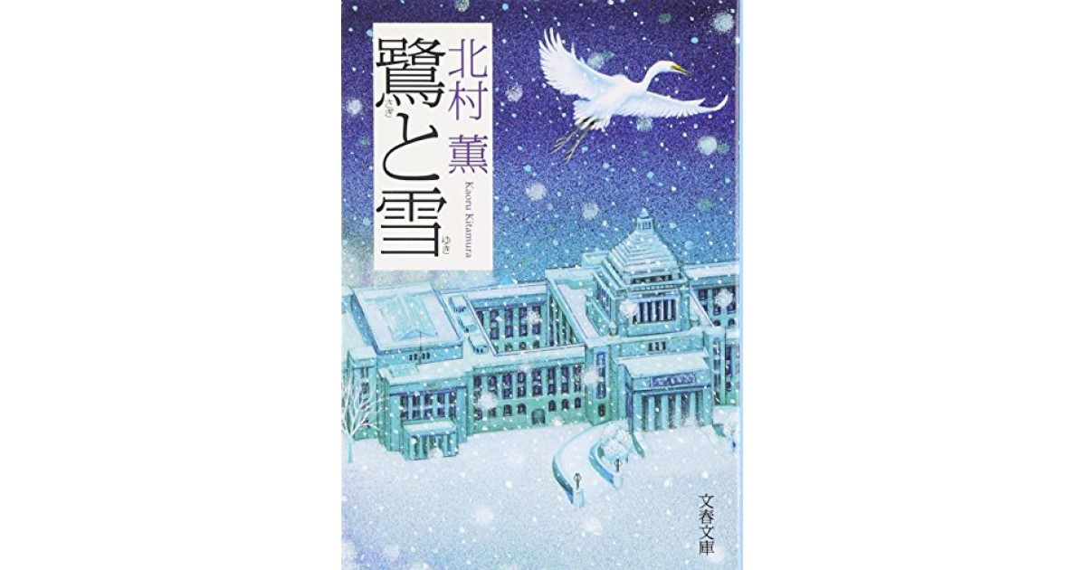 鷺と雪』｜ネタバレありの感想・レビュー - 読書メーター