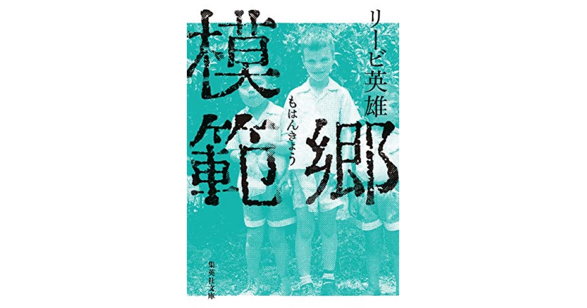 模範郷 集英社 著者 リービ 英雄 大竹 昭子による書評 好きな書評家 読ませる書評 All Reviews