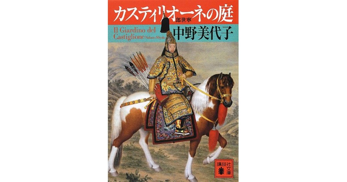 カスティリオーネの庭』(講談社) - 著者：中野 美代子 （1/2） - 谷川