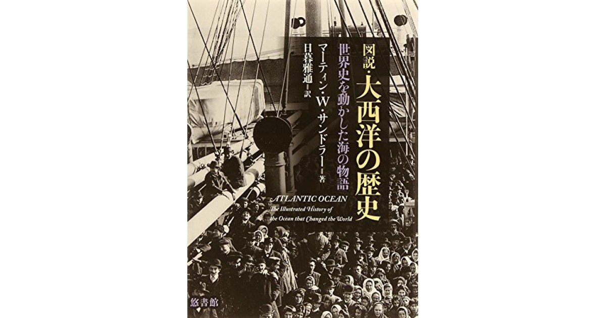 図説 大西洋の歴史―世界史を動かした海の物語』(悠書館) - 著者