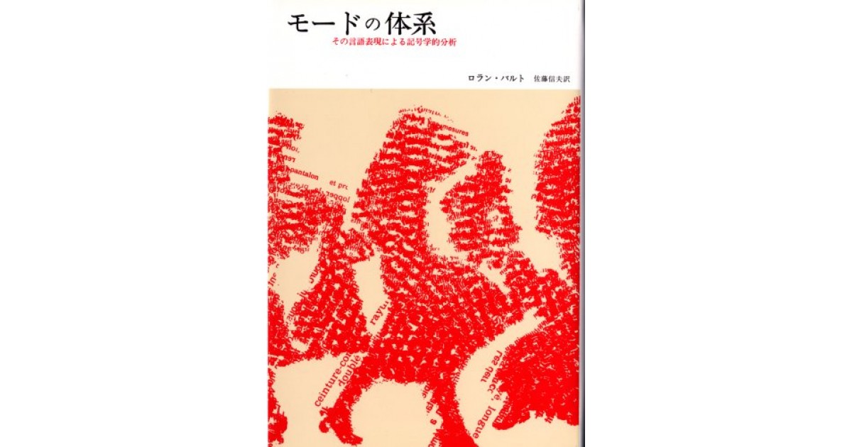 モードの体系』(みすず書房) - 著者：ロラン・バルト 翻訳：佐藤