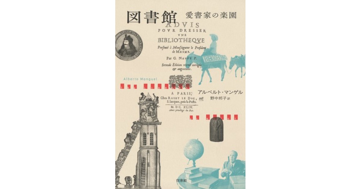 図書館 愛書家の楽園 新装版 白水社 著者 アルベルト マンゲル 翻訳 野中 邦子 鴻巣 友季子による書評 好きな書評家 読ませる書評 All Reviews