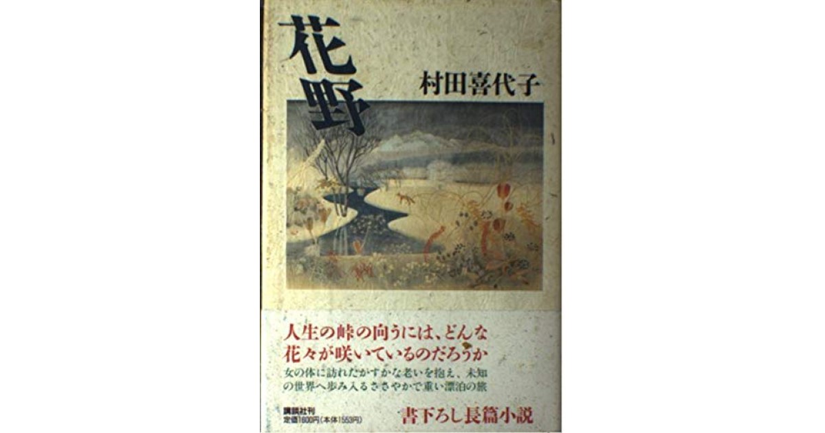 花野』(講談社) - 著者：村田 喜代子 - 森 まゆみによる書評 | 好きな