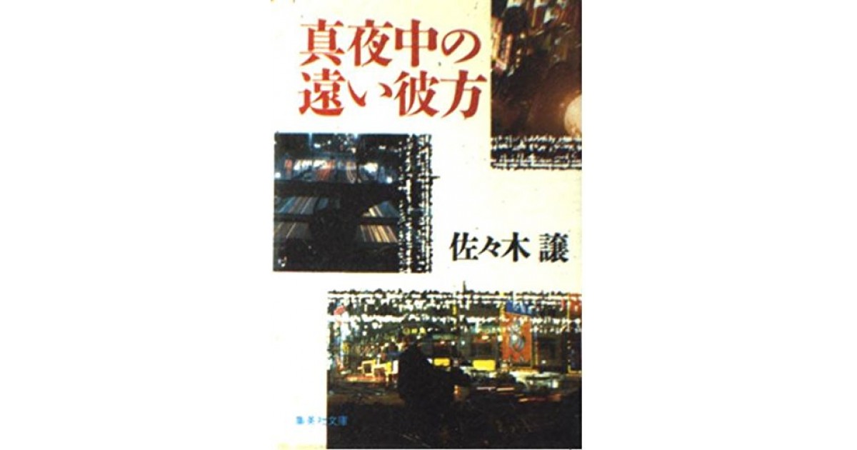 真夜中の遠い彼方』(集英社) - 著者：佐々木 譲 - 逢坂 剛による書評 | 好きな書評家、読ませる書評。ALL REVIEWS