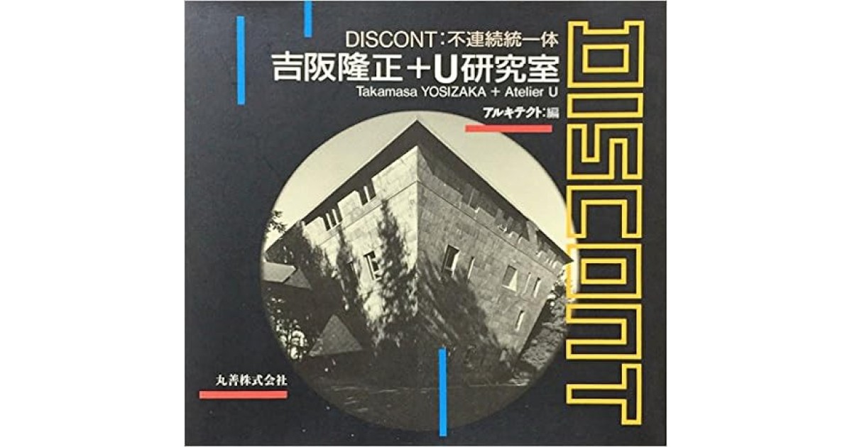 DISCONT : 不連続統一体 吉阪隆正＋U研究室　アルキテクト編U研究室