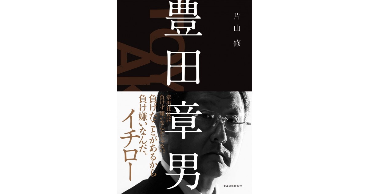 豊田章男』(東洋経済新報社) - 著者：片山 修 - 片山 修による前書き 