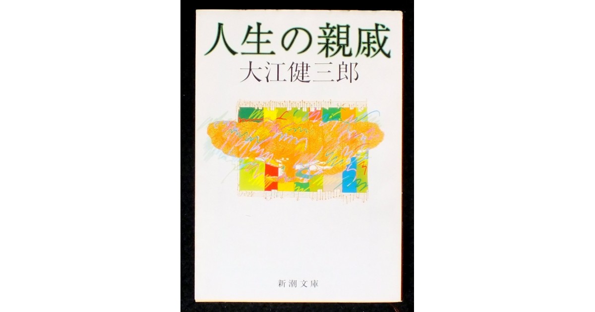 人生の親戚 新潮社 著者 大江 健三郎 辻井 喬による書評 好きな書評家 読ませる書評 All Reviews